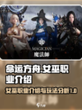 命运方舟：女巫职业🔥超强输出必备！🎮