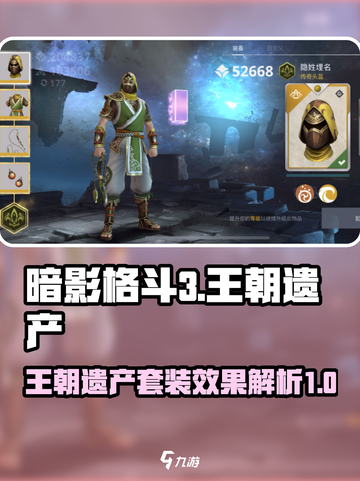 暗影格斗3🔥王朝遗产套装超强作用揭秘！截图1