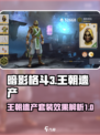 暗影格斗3🔥王朝遗产套装超强作用揭秘！