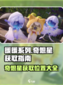 无限暖暖奇想星怎么拿介绍