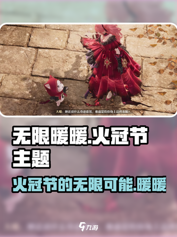 无限暖暖为了火冠节是什么介绍截图1