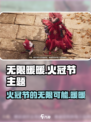 无限暖暖为了火冠节是什么介绍