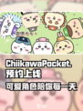 口袋吉伊卡哇几号上线介绍