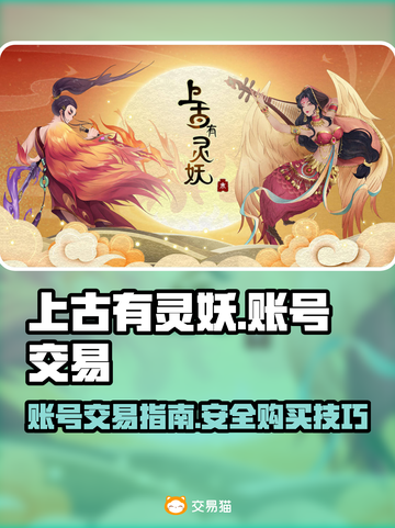 上古有灵妖账号交易🔥超值购买攻略来啦！截图1