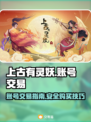 上古有灵妖账号交易🔥超值购买攻略来啦！