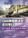 CS:GO掉帧？这款加速工具让你畅爽游戏🔥🎮