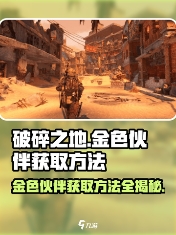 破碎之地🔥金色伙伴获取攻略！💎轻松拥有强力伙伴截图1