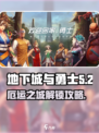 《DNF手游厄运之城解锁攻略🔥地下城与勇士玩家必看！🏰💥》