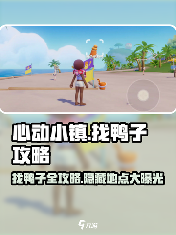 心动小镇🔥超全找鸭子攻略🎯鸭子藏匿地点大曝光！截图1