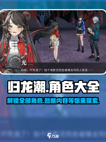 归龙潮🔥角色大揭秘！你猜有几个？截图1