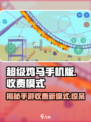 超级鸡马手机版收费吗介绍
