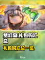 遇见梦幻岛礼包码有哪些介绍