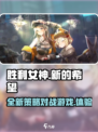 胜利女神新的希望是什么类型游戏介绍