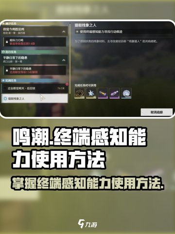 鸣潮✨终端感知能力使用方法大公开！快来掌握游戏制胜秘诀🔥截图1