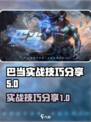 决胜巅峰巴当怎么样介绍