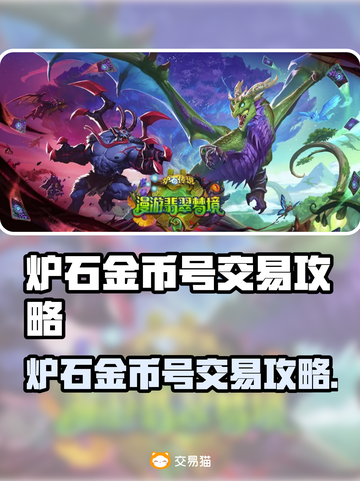 🔥炉石金币号交易秘籍！速看靠谱平台💎截图1