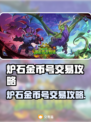 🔥炉石金币号交易秘籍！速看靠谱平台💎