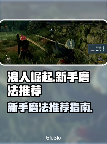 浪人崛起🔥新手必看！顶级磨法推荐👇截图1
