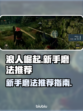 浪人崛起🔥新手必看！顶级磨法推荐👇
