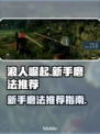 浪人崛起🔥新手必看！顶级磨法推荐👇
