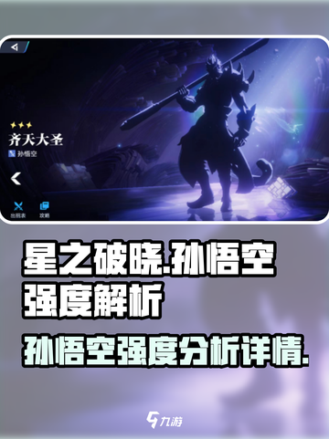 星之破晓孙悟空强度如何介绍截图1