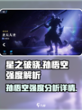 星之破晓孙悟空强度如何介绍