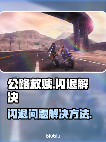公路救赎💥闪退解决秘籍，玩家必看！🎮截图1