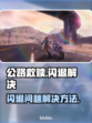 公路救赎💥闪退解决秘籍，玩家必看！🎮