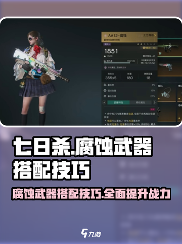 七日世界腐蚀武器怎么搭配介绍截图1