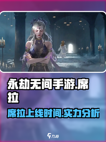 永劫无间手游席拉什么时候出介绍截图1