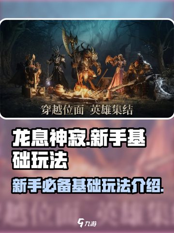 龙息神寂🔥超好玩！新手必看基础玩法💡截图1