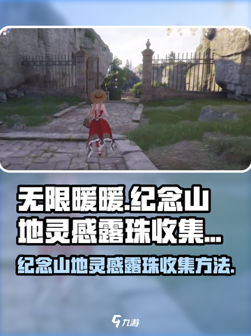 无限暖暖🔥纪念山地灵感露珠收集秘籍💎截图1