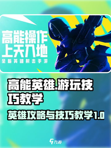 高能英雄🔥必看！游玩技巧大揭秘🎉截图1