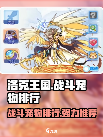 洛克王国手游战斗宠物排行一览介绍截图1