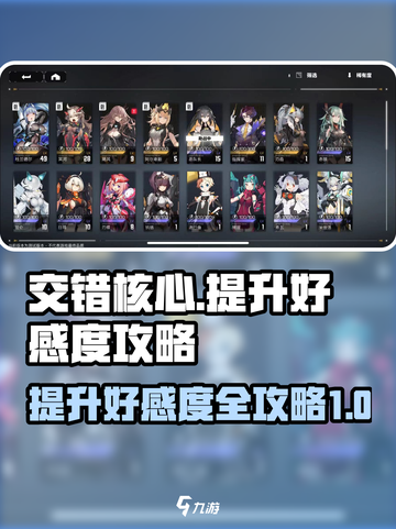 交错核心💥好感度提升秘籍🔥玩家必看！截图1