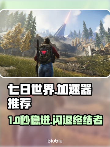 🎮《七日世界》闪退救星！加速器推荐🔥截图1