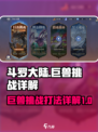 斗罗大陆：逆转时空巨兽挑战，必胜攻略🔥