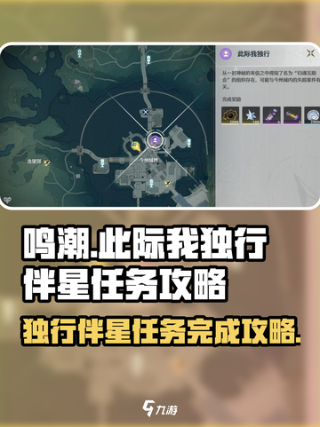 鸣潮🔥此际我独行伴星任务完成攻略🌟截图1
