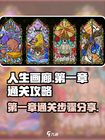 人生画廊攻略介绍截图1