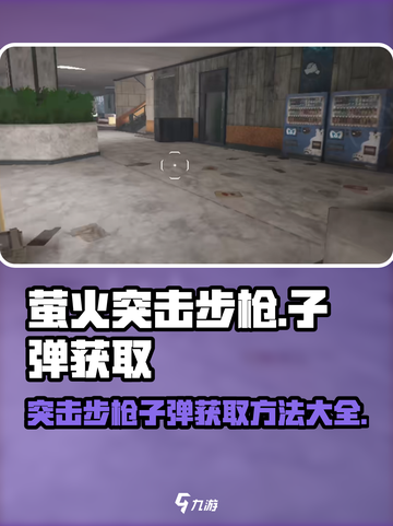 🔥萤火突击步枪子弹获取攻略｜绝地求生手游必备⚡截图1