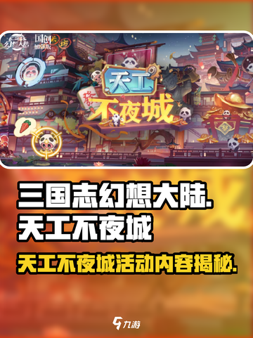 三国志幻想大陆💥天工不夜城活动内容大揭秘！🎉截图1