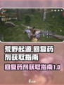 荒野起源回复药剂如何获得介绍