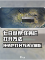 《七日世界》任务栏打开秘籍🔥新手必看！
