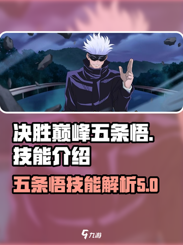 决胜巅峰五条悟怎么样介绍截图1
