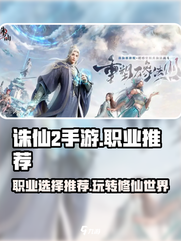 诛仙2手游什么职业好玩介绍截图1