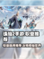 诛仙2手游什么职业好玩介绍