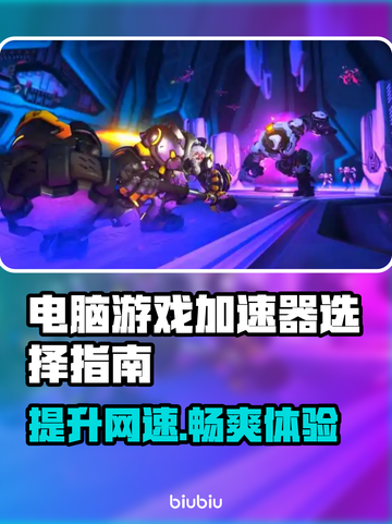 电脑游戏加速器推荐，玩转全球游戏⚡🔥截图1