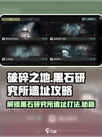 破碎之地黑石研究所🔥遗址打法教程💡截图1