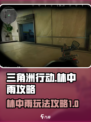 三角洲行动林中雨怎么玩介绍