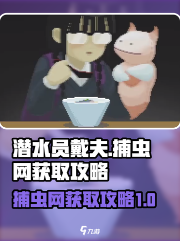 潜水员戴夫捕虫网怎么获得介绍截图1